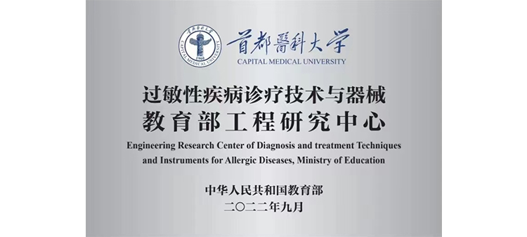亚洲精品bbw过敏性疾病诊疗技术与器械教育部工程研究中心获批立项